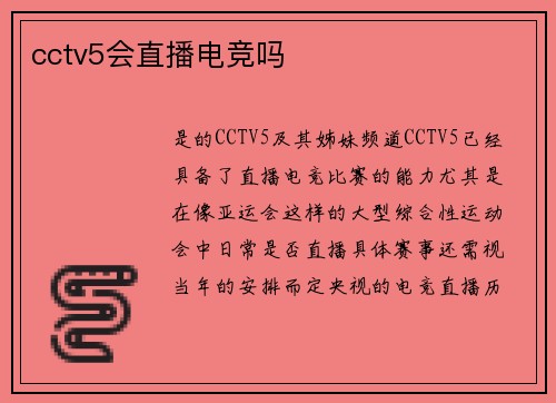 cctv5会直播电竞吗