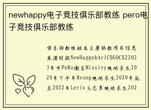 newhappy电子竞技俱乐部教练 pero电子竞技俱乐部教练