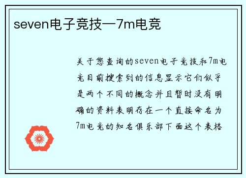 seven电子竞技—7m电竞