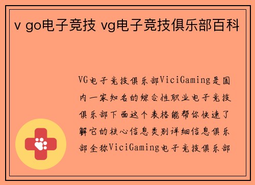 v go电子竞技 vg电子竞技俱乐部百科