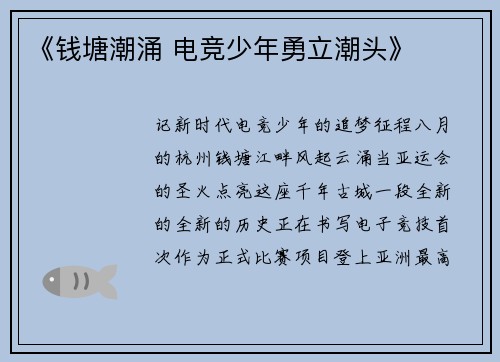 《钱塘潮涌 电竞少年勇立潮头》