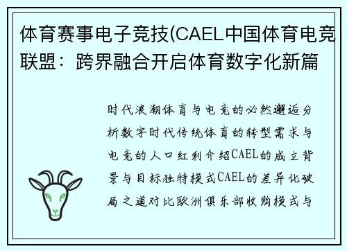 体育赛事电子竞技(CAEL中国体育电竞联盟：跨界融合开启体育数字化新篇章)