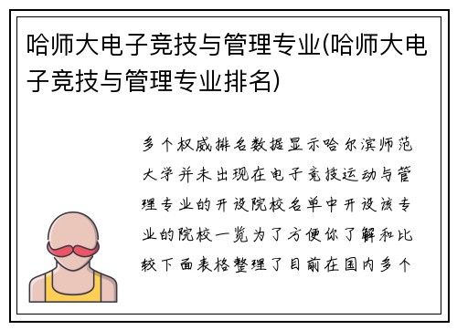 哈师大电子竞技与管理专业(哈师大电子竞技与管理专业排名)