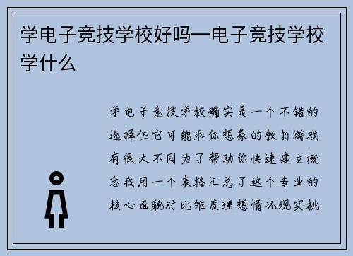 学电子竞技学校好吗—电子竞技学校学什么