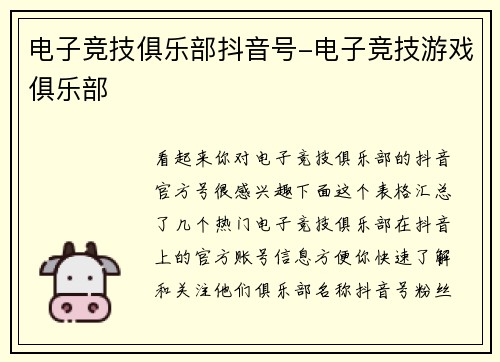 电子竞技俱乐部抖音号-电子竞技游戏俱乐部