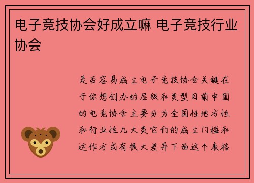 电子竞技协会好成立嘛 电子竞技行业协会